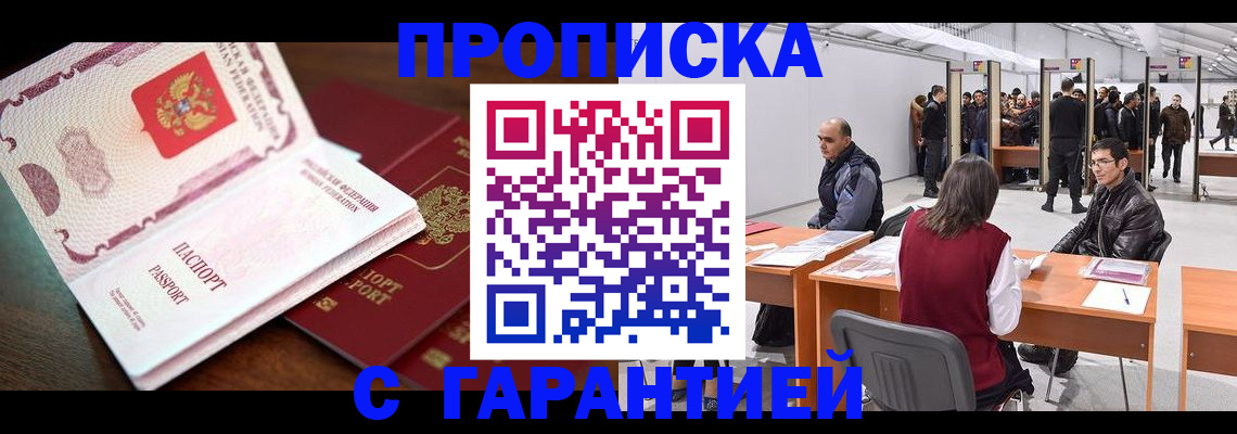 прописка для работы в Новокуйбышевске